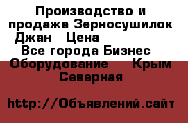 Производство и продажа Зерносушилок Джан › Цена ­ 4 000 000 - Все города Бизнес » Оборудование   . Крым,Северная